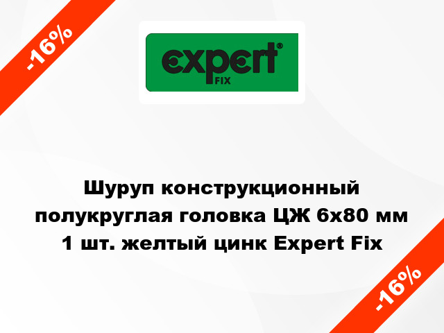 Шуруп конструкционный полукруглая головка ЦЖ 6x80 мм 1 шт. желтый цинк Expert Fix