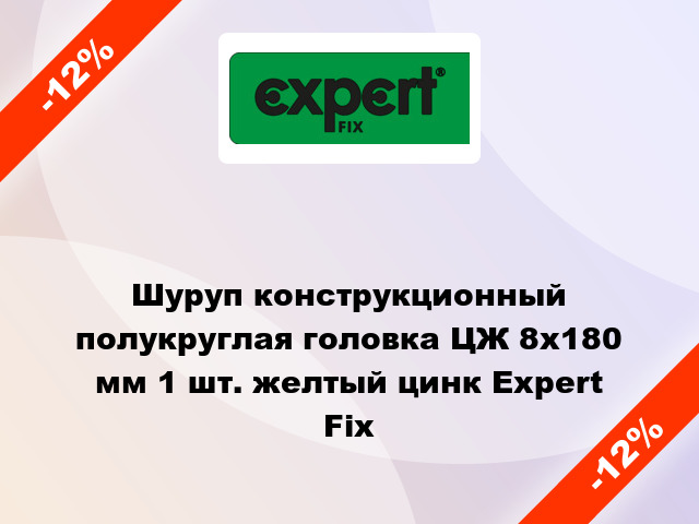 Шуруп конструкционный полукруглая головка ЦЖ 8x180 мм 1 шт. желтый цинк Expert Fix