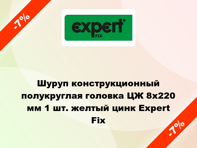 Шуруп конструкционный полукруглая головка ЦЖ 8x220 мм 1 шт. желтый цинк Expert Fix