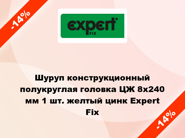 Шуруп конструкционный полукруглая головка ЦЖ 8x240 мм 1 шт. желтый цинк Expert Fix