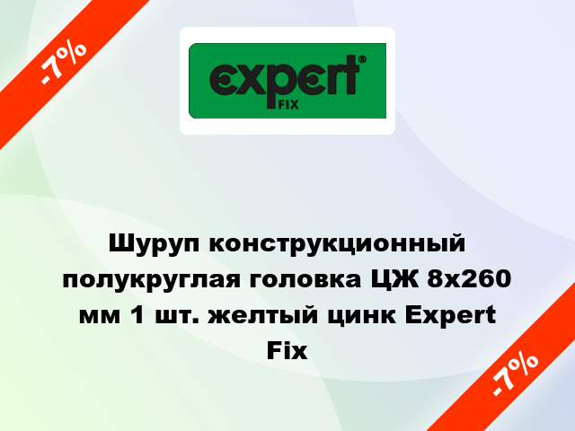 Шуруп конструкционный полукруглая головка ЦЖ 8x260 мм 1 шт. желтый цинк Expert Fix