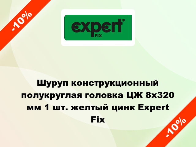 Шуруп конструкционный полукруглая головка ЦЖ 8x320 мм 1 шт. желтый цинк Expert Fix