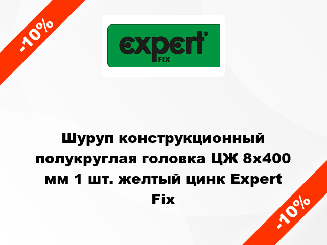 Шуруп конструкционный полукруглая головка ЦЖ 8x400 мм 1 шт. желтый цинк Expert Fix