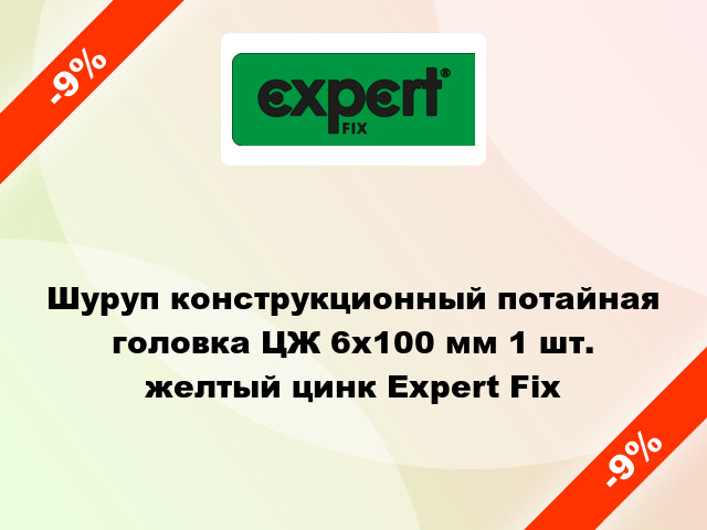 Шуруп конструкционный потайная головка ЦЖ 6x100 мм 1 шт. желтый цинк Expert Fix