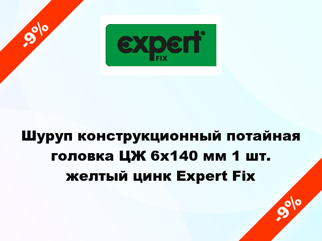 Шуруп конструкционный потайная головка ЦЖ 6x140 мм 1 шт. желтый цинк Expert Fix