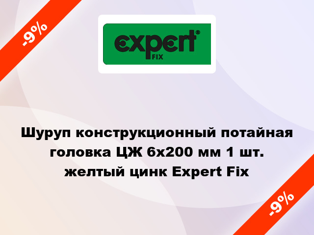 Шуруп конструкционный потайная головка ЦЖ 6x200 мм 1 шт. желтый цинк Expert Fix