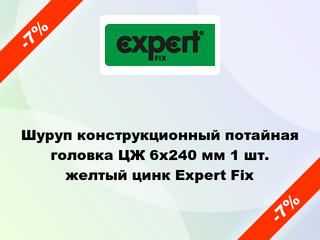 Шуруп конструкционный потайная головка ЦЖ 6x240 мм 1 шт. желтый цинк Expert Fix