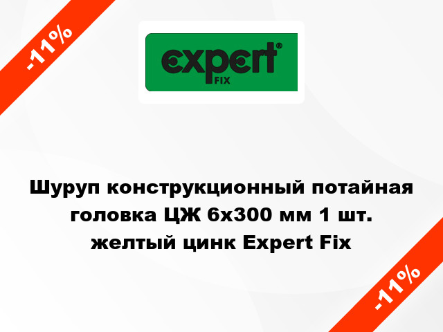 Шуруп конструкционный потайная головка ЦЖ 6x300 мм 1 шт. желтый цинк Expert Fix