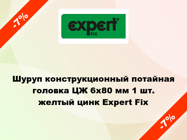 Шуруп конструкционный потайная головка ЦЖ 6x80 мм 1 шт. желтый цинк Expert Fix