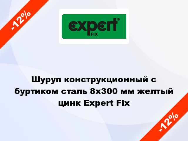 Шуруп конструкционный с буртиком сталь 8x300 мм желтый цинк Expert Fix