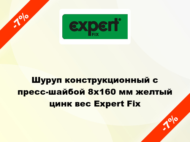 Шуруп конструкционный с пресс-шайбой 8x160 мм желтый цинк вес Expert Fix