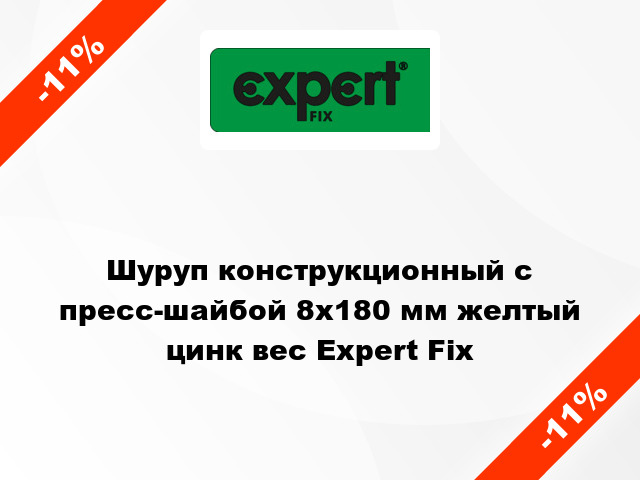 Шуруп конструкционный с пресс-шайбой 8x180 мм желтый цинк вес Expert Fix