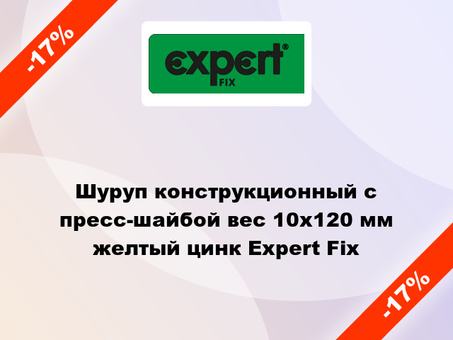 Шуруп конструкционный с пресс-шайбой вес 10x120 мм желтый цинк Expert Fix