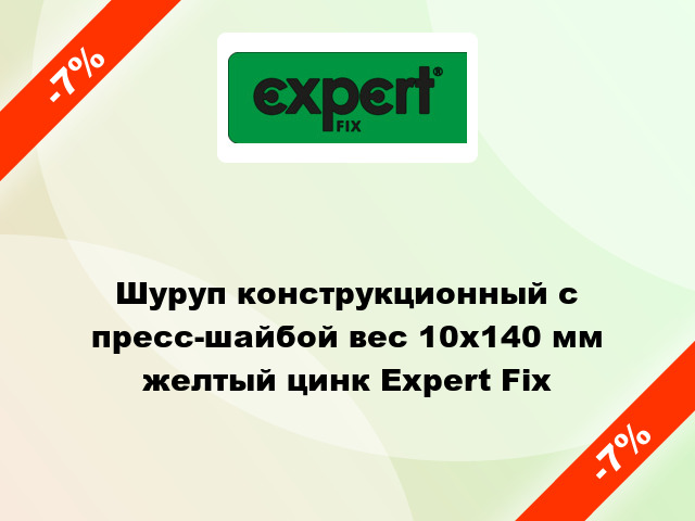 Шуруп конструкционный с пресс-шайбой вес 10x140 мм желтый цинк Expert Fix