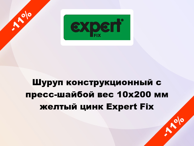 Шуруп конструкционный с пресс-шайбой вес 10x200 мм желтый цинк Expert Fix