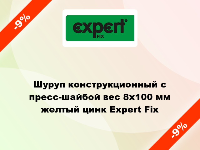 Шуруп конструкционный с пресс-шайбой вес 8x100 мм желтый цинк Expert Fix