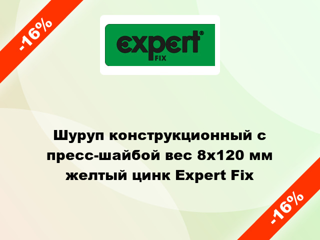 Шуруп конструкционный с пресс-шайбой вес 8x120 мм желтый цинк Expert Fix