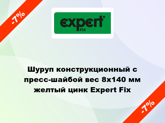 Шуруп конструкционный с пресс-шайбой вес 8x140 мм желтый цинк Expert Fix