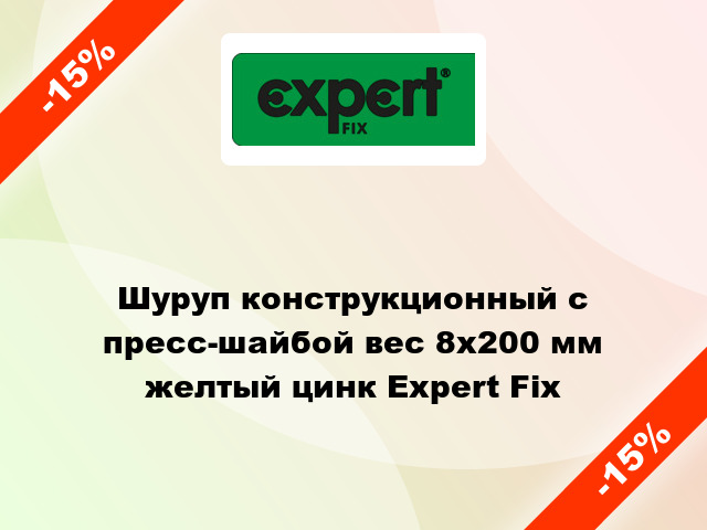 Шуруп конструкционный с пресс-шайбой вес 8x200 мм желтый цинк Expert Fix