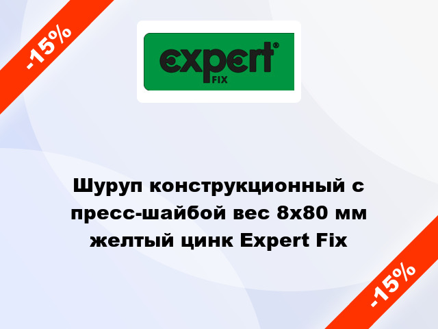 Шуруп конструкционный с пресс-шайбой вес 8x80 мм желтый цинк Expert Fix