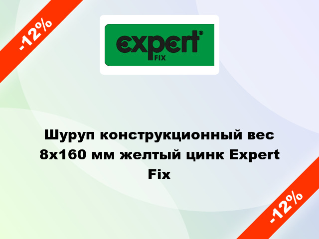 Шуруп конструкционный вес 8x160 мм желтый цинк Expert Fix