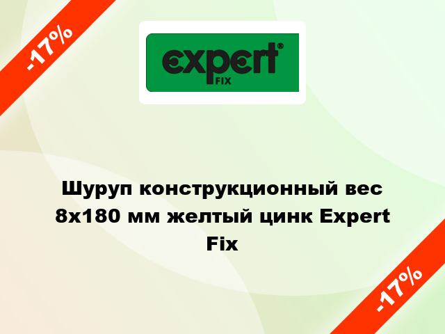 Шуруп конструкционный вес 8x180 мм желтый цинк Expert Fix