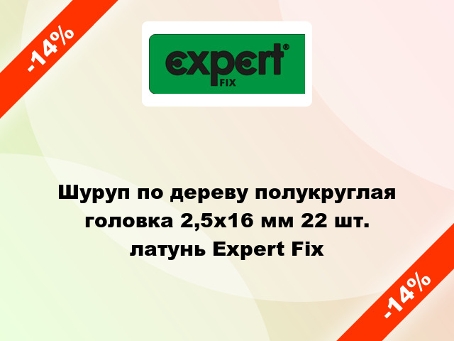 Шуруп по дереву полукруглая головка 2,5x16 мм 22 шт. латунь Expert Fix