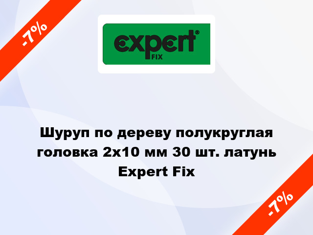 Шуруп по дереву полукруглая головка 2x10 мм 30 шт. латунь Expert Fix