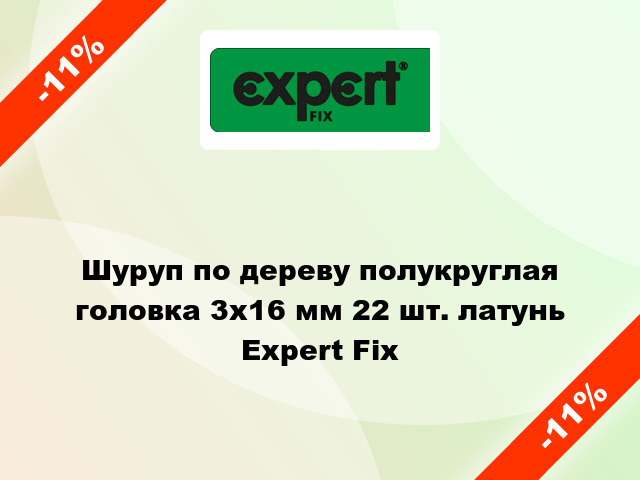 Шуруп по дереву полукруглая головка 3x16 мм 22 шт. латунь Expert Fix