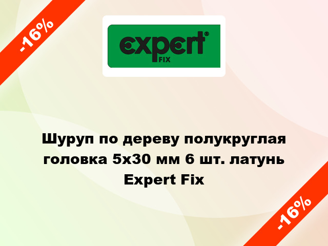 Шуруп по дереву полукруглая головка 5x30 мм 6 шт. латунь Expert Fix