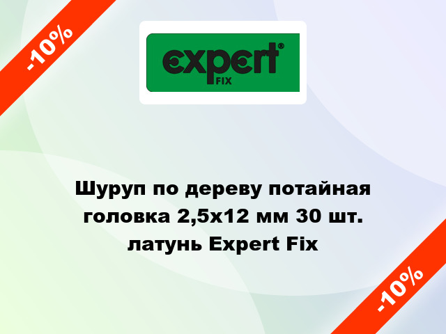 Шуруп по дереву потайная головка 2,5x12 мм 30 шт. латунь Expert Fix