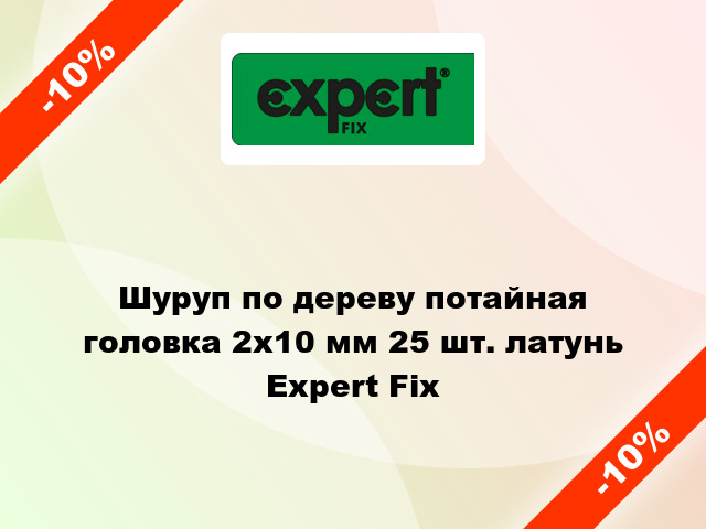 Шуруп по дереву потайная головка 2x10 мм 25 шт. латунь Expert Fix