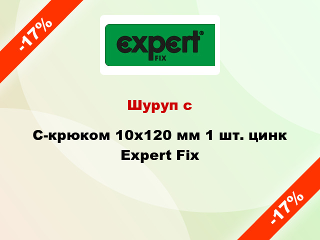 Шуруп с C-крюком 10x120 мм 1 шт. цинк Expert Fix