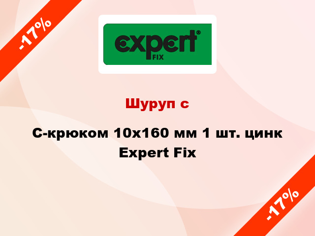 Шуруп с C-крюком 10x160 мм 1 шт. цинк Expert Fix