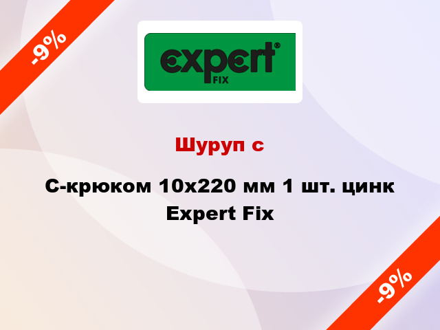 Шуруп с C-крюком 10x220 мм 1 шт. цинк Expert Fix