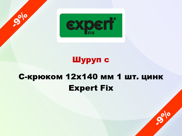 Шуруп с C-крюком 12x140 мм 1 шт. цинк Expert Fix