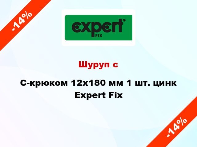 Шуруп с C-крюком 12x180 мм 1 шт. цинк Expert Fix