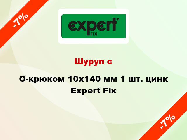 Шуруп с O-крюком 10x140 мм 1 шт. цинк Expert Fix