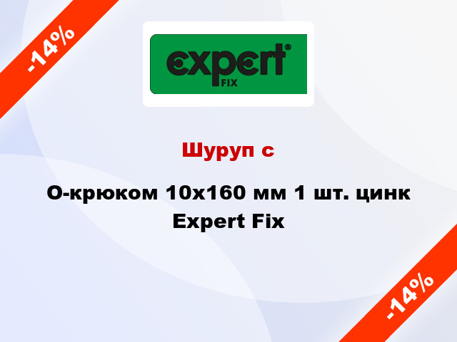 Шуруп с O-крюком 10x160 мм 1 шт. цинк Expert Fix