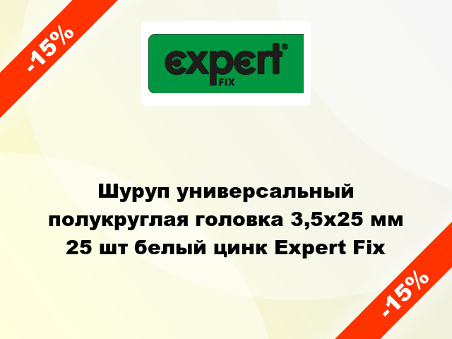 Шуруп универсальный полукруглая головка 3,5x25 мм 25 шт белый цинк Expert Fix