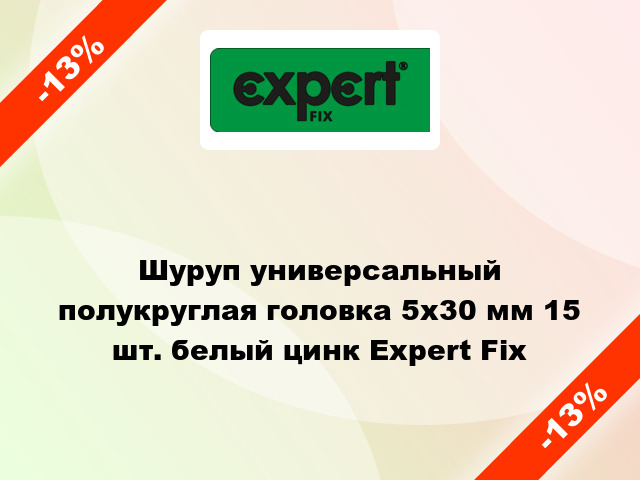 Шуруп универсальный полукруглая головка 5x30 мм 15 шт. белый цинк Expert Fix