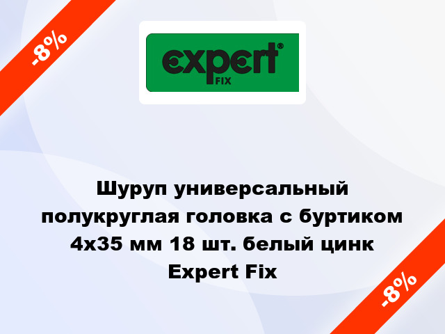 Шуруп универсальный полукруглая головка с буртиком 4x35 мм 18 шт. белый цинк Expert Fix