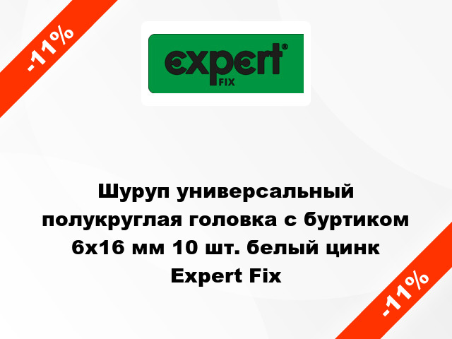 Шуруп универсальный полукруглая головка с буртиком 6x16 мм 10 шт. белый цинк Expert Fix