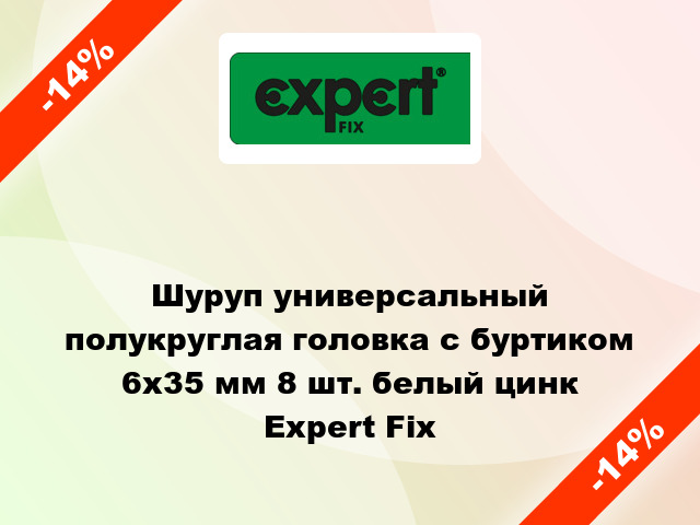 Шуруп универсальный полукруглая головка с буртиком 6x35 мм 8 шт. белый цинк Expert Fix