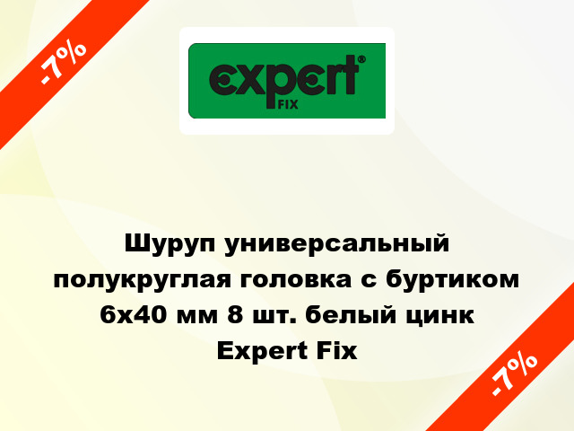 Шуруп универсальный полукруглая головка с буртиком 6x40 мм 8 шт. белый цинк Expert Fix