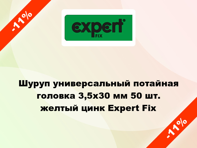 Шуруп универсальный потайная головка 3,5x30 мм 50 шт. желтый цинк Expert Fix