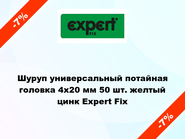 Шуруп универсальный потайная головка 4x20 мм 50 шт. желтый цинк Expert Fix