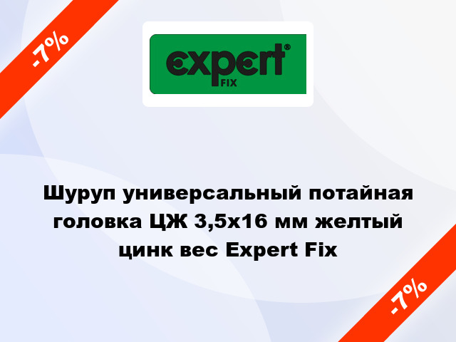 Шуруп универсальный потайная головка ЦЖ 3,5x16 мм желтый цинк вес Expert Fix