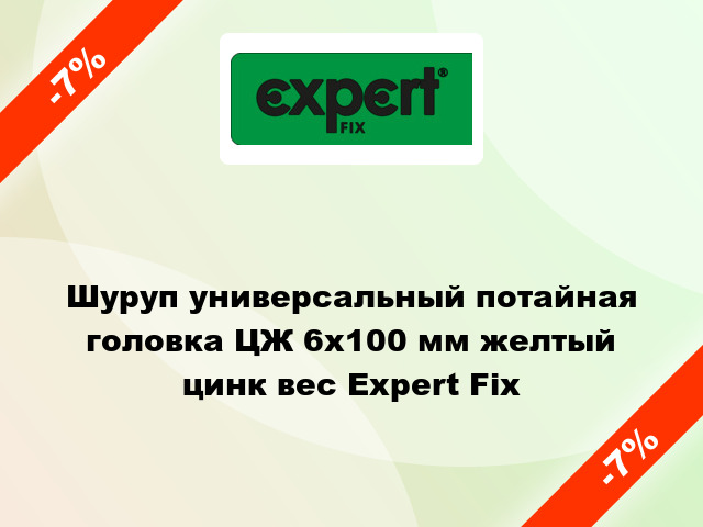 Шуруп универсальный потайная головка ЦЖ 6x100 мм желтый цинк вес Expert Fix