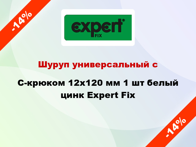 Шуруп универсальный с C-крюком 12x120 мм 1 шт белый цинк Expert Fix